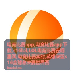 LOL电竞比赛在哪里买与英雄联盟全球赛观赛信息